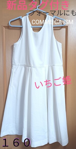 訳あり新品☆白コムサ☆白のサマーワンピース☆ピアノ発表会などフォーマルにも☆ 160 コムサイズム COMME CA ISM