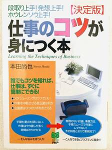 仕事のコツが身につく本 : 段取り上手!発想上手!ホウレンソウ上手! : 決定版(本田尚也著)