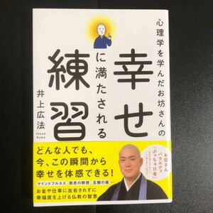 心理学を学んだお坊さんの幸せに満たされる練習