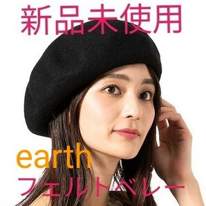 【新品 バスクベレー】フェルト素材のシンプルなブラックベレー earth music&ecology