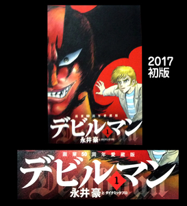 ●デビルマン1巻 永井豪 画業50周年愛蔵版　2017年初版