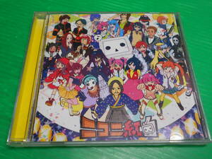 【CD】　『ニコニ紅白～みんなで楽しく遊んじゃいました～』　帯付き