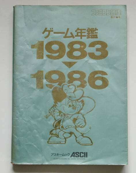 ゲーム年鑑1983-1986 ファミコン通信責任編集（アスキームック）