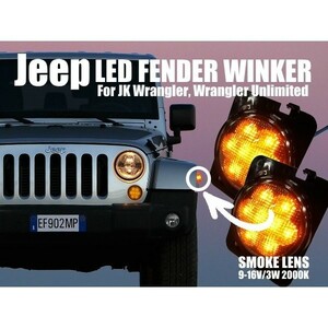 JEEP ジープ JK ラングラー アンリミテッド フェンダー用 LEDサイドウィンカー スモーク 左右セット 出荷締切18時