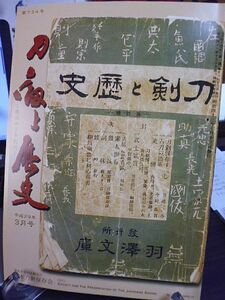 刀剣と歴史 734号　武将と愛刀・日置豊前守忠俊の愛刀・名物日置安吉の短刀　刀銘兼鶴作　鐔無銘伝明文箱珍高義四銀杏葉図　秋草紋蒔絵文箱