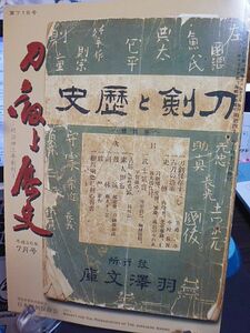 刀剣と歴史 718号　薙刀(銘)伯耆守藤原汎隆越前住　平安城鐔・無銘、花形透図　武将と愛刀・向井将監の愛刀　天邪鬼に梵字笄・後藤顕乗作