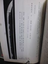 刀剣と歴史 655号　太刀・銘一　正阿弥献上鐔・八景図　武将と愛刀・吉川廣家(蔵人頭、侍従)と振分髪広光　刀剣・装剣具審査情報_画像5