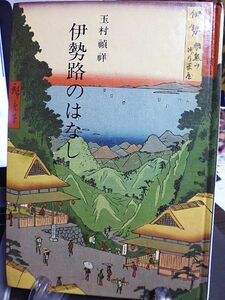 伊勢路のはなし　玉村禎祥著　昭和56年　限定版　三重県郷土資料叢書　