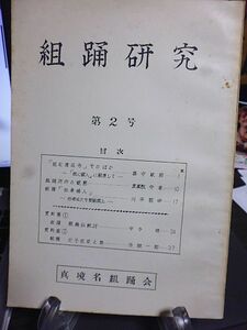 組踊研究　第２号　真境名組踊会　1969年　琉球政府立博物館