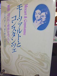 モーツァルトとコンスタンツェ　新説・謎の死と埋葬をめぐって　フランシス・カー著　横山一雄訳　