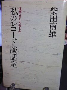 私のレコード談話室　演奏スタイル昔と今　柴田南雄著　昭和54年　初版　朝日新聞社