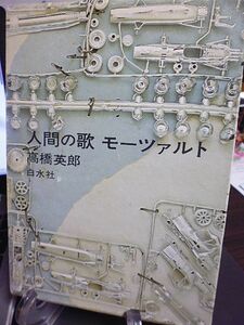 人間の歌　モーツァルト　高橋英郎著　モーツァルト作品と人間像　モーツァルティアン　モーツァルトをめぐる女性たち　特急モーツァルト号