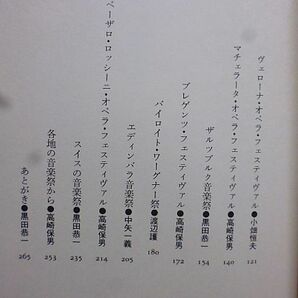 ヨーロッパの音楽祭 高崎保男・黒田恭一編 ザルツブルク、バイロイト、ペーザロ、ヴェローナ、一度は訪れたい音楽祭をエッセイで案内 の画像4