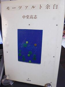 モーツァルト余白　中堂高志著　1990年　初版　六興出版　