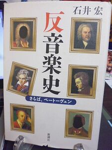 反音楽史　さらば、ベートーヴェン　石井宏著　興隆するイタリア・オペラ　イタリア・オペラに生きたドイツ人たち　後進国としてのドイツ