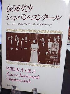 ものがたり ショパン・コンクール　イェージー・ヴァルドルフ著　足達和子訳　第一回コンクール1927年から第十一回コンクール1985年