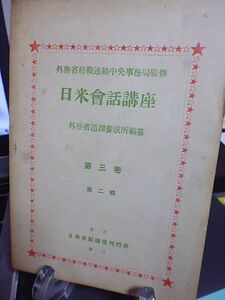 外務省終戦連絡中央事務局監修　日米会話講座　外務省通訳養成所編纂　３巻２輯　子供の生活　年中行事　結婚　