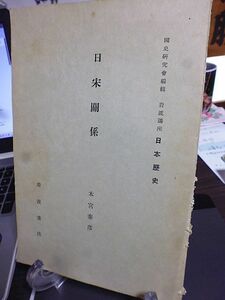 国史研究会編輯 岩波講座日本歴史　日宋関係　木宮泰彦著　昭和８年　岩波書店