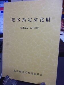 港区指定文化財　昭和57～59年度　明治学院インブリー館　松平不昧関係遺品　伊澤蘭軒墓　尾崎紅葉生誕の地　大槻玄沢埋葬の地　関係資料