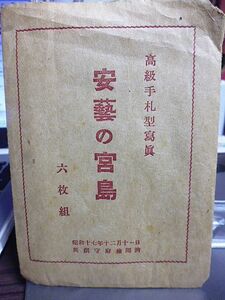 戦前・小型写真　高級手札型写真　安芸の宮島　六枚組　昭和17年　呉鎮守府検閲済　