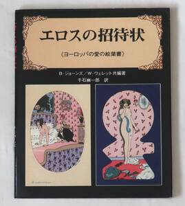 ★エロスの招待状 ヨーロッパの愛の絵葉書／B.ジョーンズ W.ウェレット／マール社