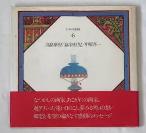 ★日本の童画 第6巻／高畠華宵、蕗谷虹児、中原淳一／帯付き／第一法規／昭和56年6月20日 第2刷 発行