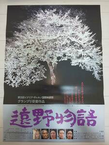 【セール】1982年物 仲代達也/藤村志保「遠野物語」B2非売品映画告知用ポスター