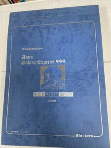 送料無料!?銀河鉄道999 総監督 りんたろう 直筆絵コンテ 限定版