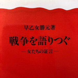 戦争を語りつぐ 女たちの証言 岩波新書／早乙女勝元 (著者)