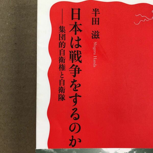 日本は戦争をするのか 集団的自衛権と自衛隊/半田滋
