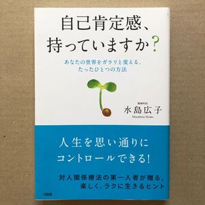 自己肯定感、持っていますか? あなたの世界をガラリと変える、たったひとつの方法/水島広子
