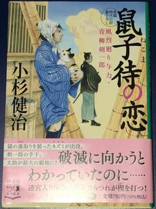 小杉健治　鼠子侍の恋　祥伝社文庫