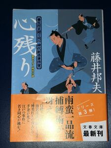 藤井邦夫　心残り　文春文庫