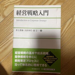経営戦略入門 = Introduction to Corporate Stra…