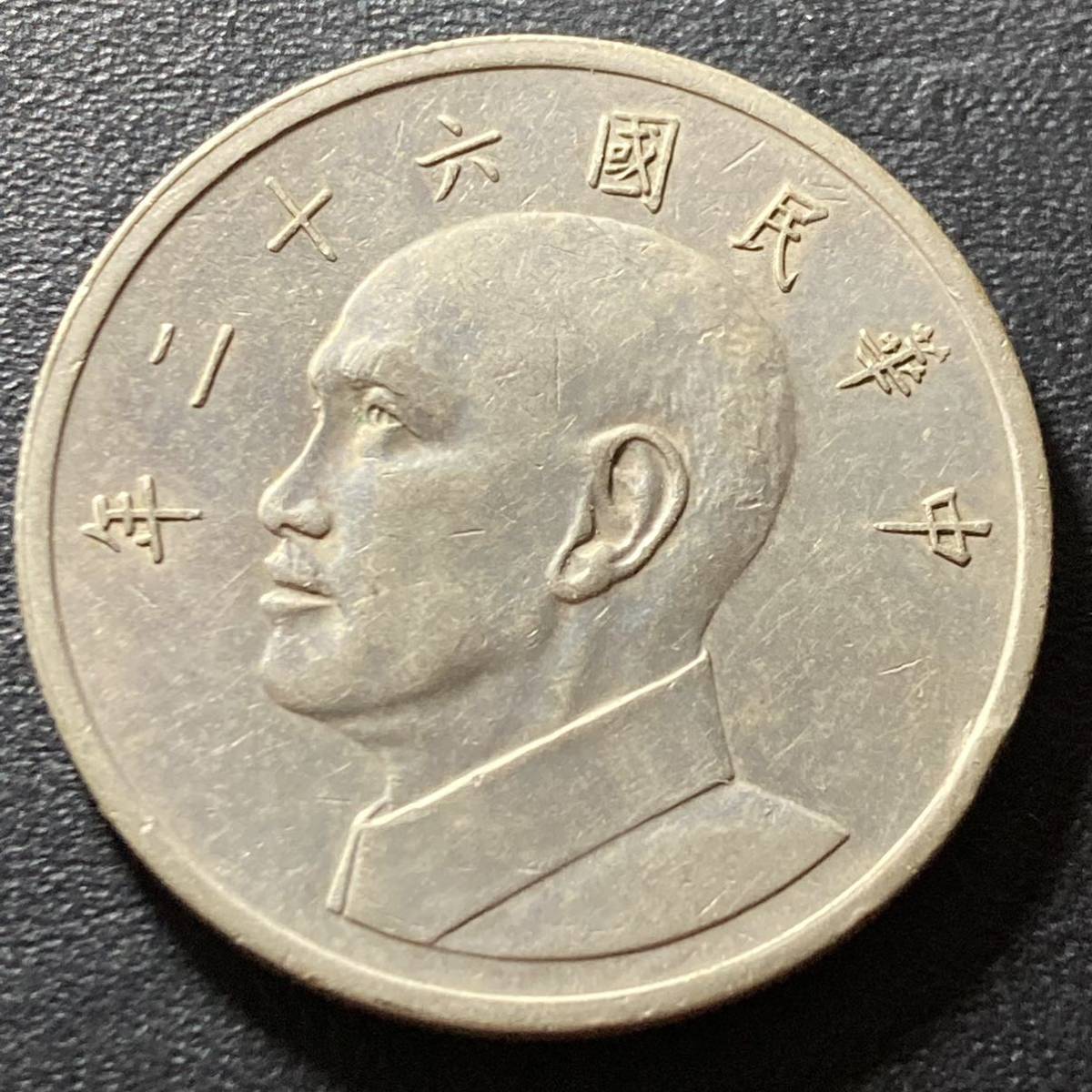 ヤフオク! -「中華民国62年」(硬貨) (貨幣)の落札相場・落札価格