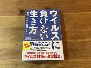 ウイルスに負けない生き方 新型コロナウイルスの真実 刈谷 真爾