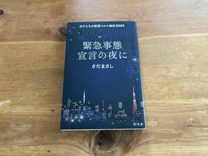 緊急事態宣言の夜に ボクたちの新型コロナ戦記2020 さだ まさし