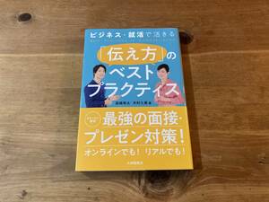 ビジネス・就活で活きる 「伝え方」のベストプラクティス 高嶋幸太 木村久美