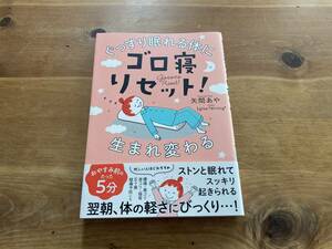 ぐっすり眠れる体に生まれ変わる ゴロ寝リセット! 矢間あや