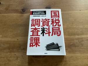 国税局資料調査課 佐藤弘幸