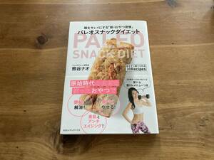 パレオスナックダイエット 腸をキレイにする「新・おやつ習慣」 熊谷ナオ