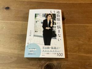 もう通勤服に悩まない 小山田早織