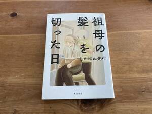 祖母の髪を切った日 しかばね先生