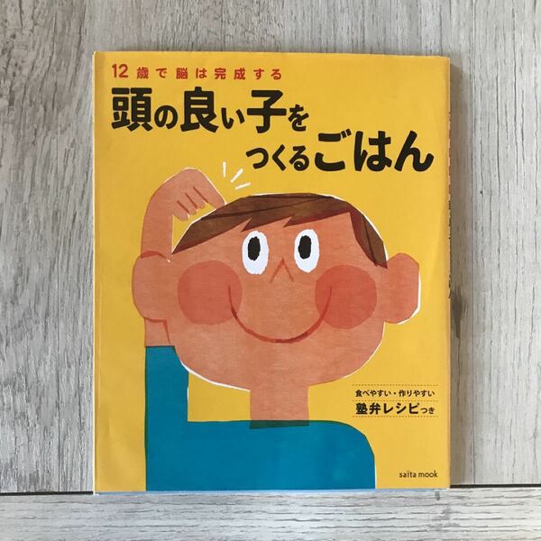 頭の良い子をつくるごはん 12歳で脳は完成する