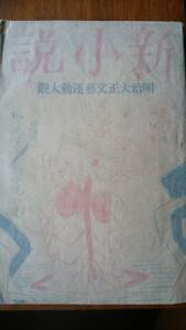 文芸雑誌『新小説　明治大正文藝運動大観号』大正15年？　「可」　Ⅴ