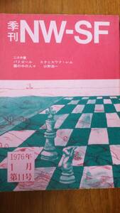 雑誌『季刊NWーSF　11号』1976年　並品　Ⅴ　スタニスワフ・レム「パトロール」山野浩一「霧の中の人々」諏訪優・種村季弘・佐野美津男