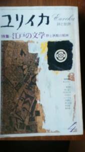 雑誌『ユリイカ　1978年4月号　江戸の文学』青土社　「可」　Ⅴ