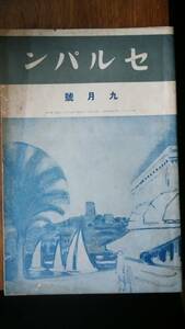 雑誌『セルパン　昭和6年9月号』第一書房　並品　Ⅴ　松岡譲・春山行夫・田中冬二・阿部知二・中山省三郎・小林勝・竹中郁・長谷川巳之吉