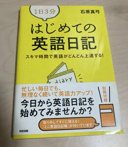 即決　美品　本 1日3分 はじめての英語日記 石原真弓 英会話 英語学習 English 勉強本 英語日記