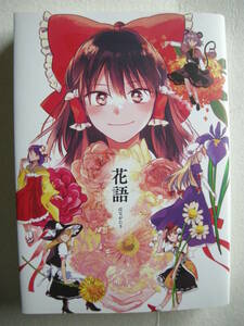 同人誌 東方Project 花語 鏡花風月 総集編 vol.2 和紀 よぬ 赤樫はがね 桜庭友紀